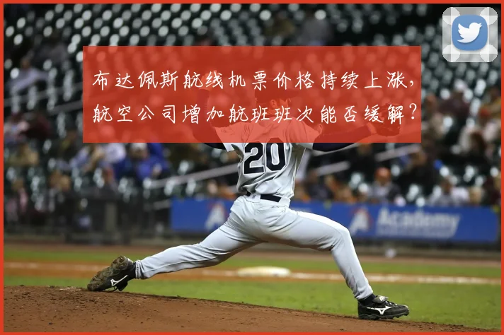 布达佩斯航线机票价格持续上涨，航空公司增加航班班次能否缓解？