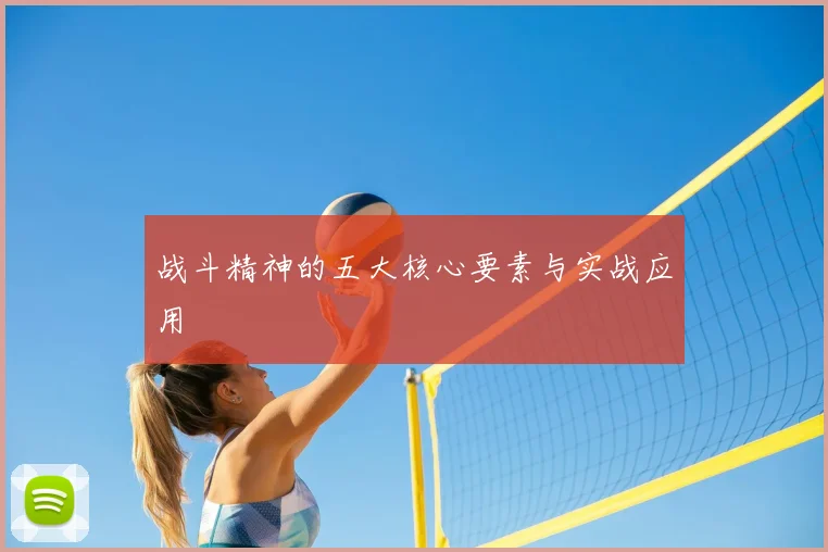 战斗精神的五大核心要素与实战应用
