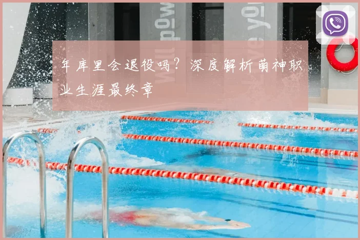年库里会退役吗？深度解析萌神职业生涯最终章