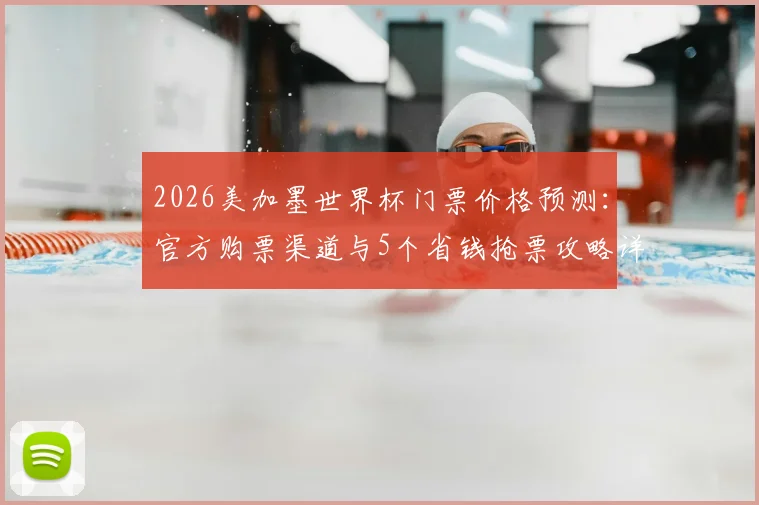 2026美加墨世界杯门票价格预测：官方购票渠道与5个省钱抢票攻略详解